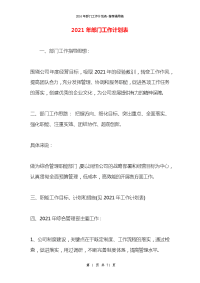 2021年部门工作计划表
