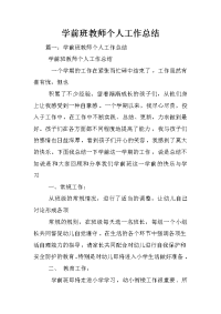 学前班教师个人工作总结