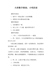 大班数学教案：小明的家