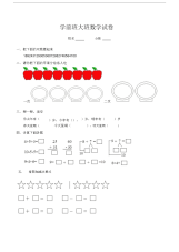 学前班大班数学试卷.docx