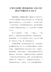 中考作文状物《善待彼岸花》20XX江苏淮安中考满分作文850字.docx