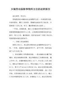 乡镇劳动保障事物所主任的述职报告