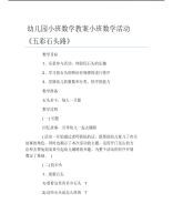 幼儿园小班数学教案小班数学活动五彩石头路.pdf