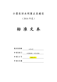 小型农田水利重点县建设项目申报标准文本