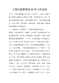 工商行政管理局xx年工作总结