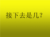 幼儿园小班数学课件PPT：认识序数-接下去是第几