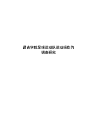 毕业论文---足球运动队运动损伤的调查研究