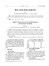 煤化工用水及废水处理分析