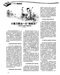 小剪刀剪出一片“艳阳天”——找谈幼儿剪纸兴趣的培养-论文.pdf