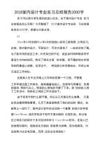2018室内设计专业实习总结报告2000字