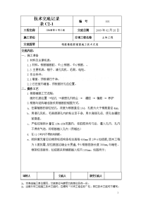 某住宅楼钢筋植筋胶锚固施工技术交底