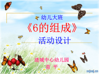 幼儿教育大班数学课件6的组成ppt模版课件