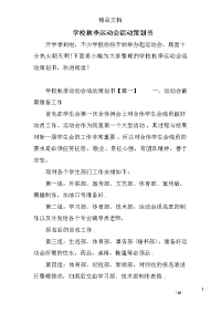 学校秋季运动会活动策划书