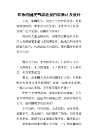 2019欢乐的国庆节黑板报内容素材及设计