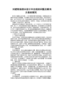 对建筑给排水设计中出现的问题及解决方案的探究