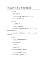 幼儿园小班数学教案区别大小.pdf