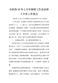 市科协xx年上半年纲要工作总结和下半年工作要点