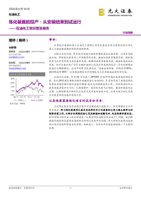 炼化装置的投产从安装结束到试运行