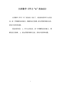 大班数学《学习“6”的加法》