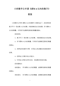 小班数学公开课《感知3以内的数字》教案