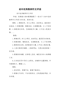 初中优秀教师作文评语