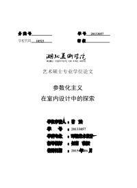 参数化主义在室内设计中的探索