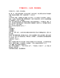 中考语文满分作文大自然我们的朋友