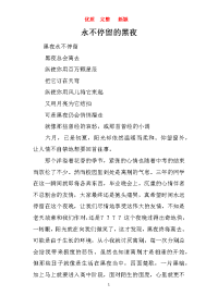 永不停留的黑夜-高中作文   新颖 完整 优质 复习资料