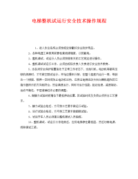 《安全操作规程》之电梯整机试运行安全技术操作规程.doc