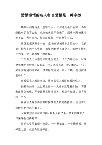 爱情感悟的名人名言爱情是一种宗教