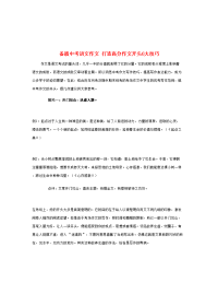 义务教育2017中考语文新人教版：打造高分作文开头6大技巧素材中考语文模拟试题试卷