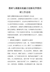 教研与课题有机融合创新化学教科研工作总结