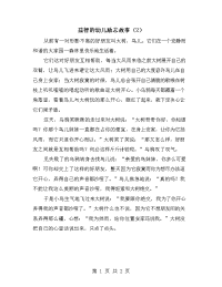 益智的幼儿励志故事（2）