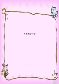 剪纸教学计划