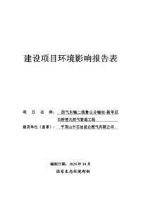 平顶山中石油昆仑燃气有限公司西气东输二线鲁山分输站-新华区石桥营天然气管道工程环境影响报告表