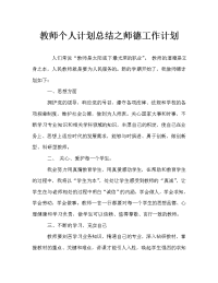 教师个人计划总结之师德工作计划