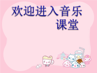 小学音乐《铃儿响叮当》课件1ppt课件