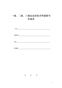 一级、二级、三级运动员技术等级称号申请表