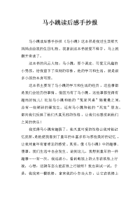 马小跳读后感手抄报