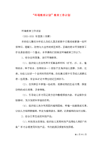 “环境教育计划”教育工作计划