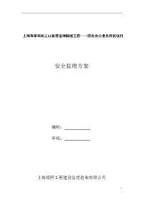 安全监理方案(修改)