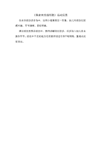 中班数学《佩奇来找相邻数》微反思