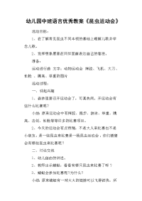 幼儿园中班语言优秀教案《昆虫运动会》