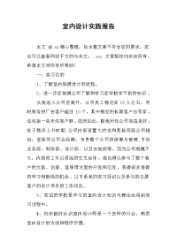2019室内设计实践报告