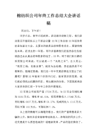 棉纺织公司年终工作总结大会讲话稿