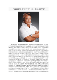 “香港室内设计之父”设计之谈-高文安