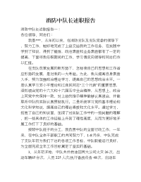 消防中队长述职报告.doc