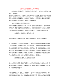 室内设计毕业实习个人总结