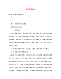 计划方案-培优补差计划