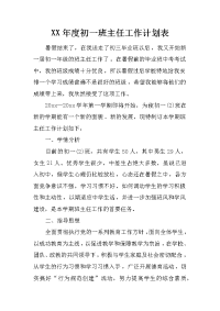 xx年度初一班主任工作计划表